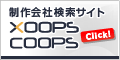 COOPS - XOOPS制作会社検索サイト